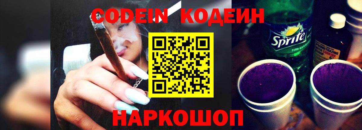 Йошкар-Ола  Кодеиновый сироп Lean Purple Drank  Вход с VPN 